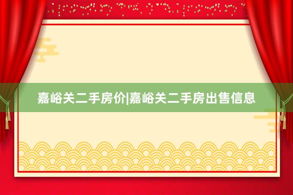 嘉峪关二手房价|嘉峪关二手房出售信息